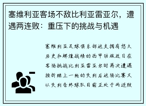 塞维利亚客场不敌比利亚雷亚尔，遭遇两连败：重压下的挑战与机遇