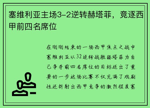 塞维利亚主场3-2逆转赫塔菲，竞逐西甲前四名席位