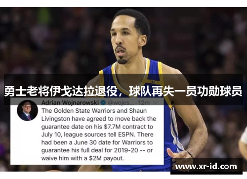 勇士老将伊戈达拉退役，球队再失一员功勋球员