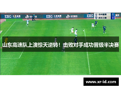 山东高速队上演惊天逆转！击败对手成功晋级半决赛