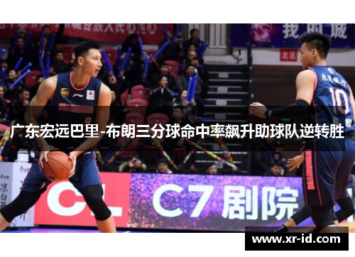 广东宏远巴里-布朗三分球命中率飙升助球队逆转胜