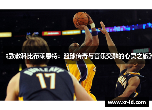 《致敬科比布莱恩特：篮球传奇与音乐交融的心灵之旅》