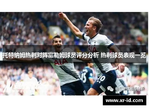 托特纳姆热刺对阵富勒姆球员评分分析 热刺球员表现一览