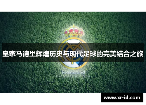 皇家马德里辉煌历史与现代足球的完美结合之旅