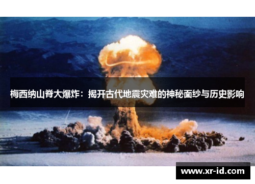 梅西纳山脊大爆炸：揭开古代地震灾难的神秘面纱与历史影响
