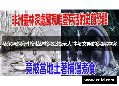 马尔禄探秘非洲丛林深处揭示人性与文明的深层冲突