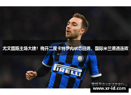 尤文图斯主场大捷！梅开二度卡特罗内状态回勇，国际米兰遭遇连败