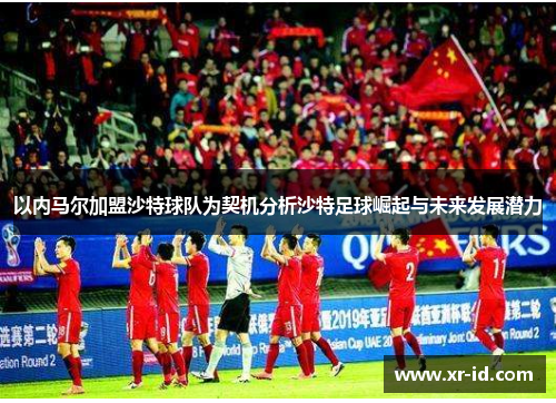 以内马尔加盟沙特球队为契机分析沙特足球崛起与未来发展潜力
