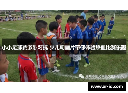 小小足球赛激烈对抗 少儿动画片带你体验热血比赛乐趣