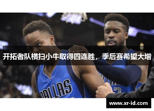 开拓者队横扫小牛取得四连胜，季后赛希望大增