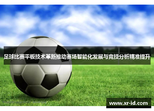 足球比赛平板技术革新推动赛场智能化发展与竞技分析精准提升