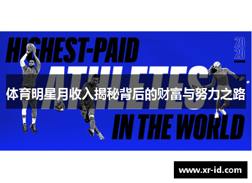 体育明星月收入揭秘背后的财富与努力之路