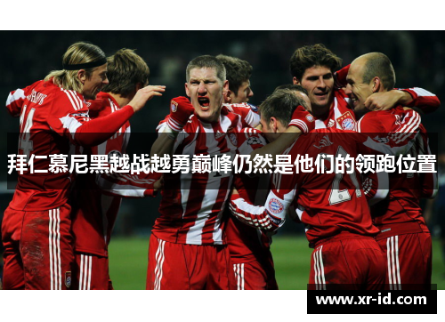 拜仁慕尼黑越战越勇巅峰仍然是他们的领跑位置