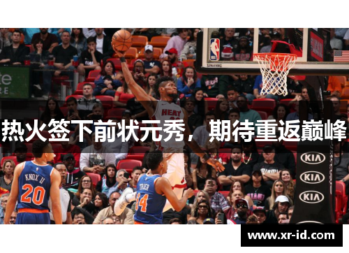 热火签下前状元秀，期待重返巅峰