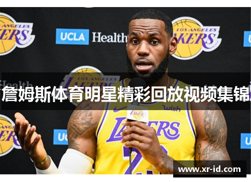 詹姆斯体育明星精彩回放视频集锦