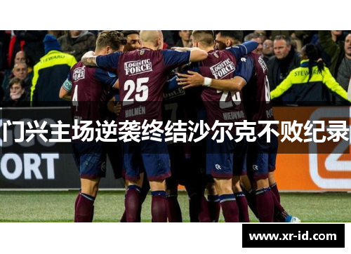 门兴主场逆袭终结沙尔克不败纪录