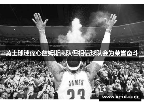骑士球迷痛心詹姆斯离队但相信球队会为荣誉奋斗