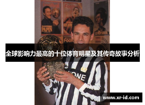 全球影响力最高的十位体育明星及其传奇故事分析