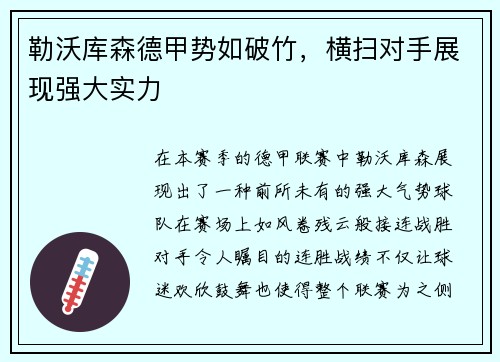勒沃库森德甲势如破竹，横扫对手展现强大实力