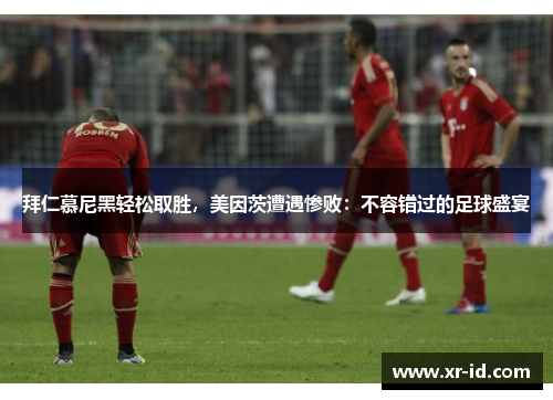 拜仁慕尼黑轻松取胜，美因茨遭遇惨败：不容错过的足球盛宴