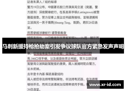 马刺新援持枪抢劫案引发争议球队官方紧急发声声明