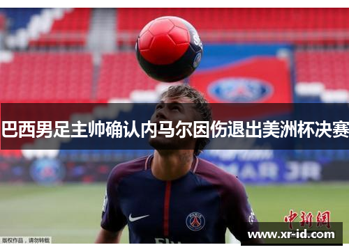 巴西男足主帅确认内马尔因伤退出美洲杯决赛