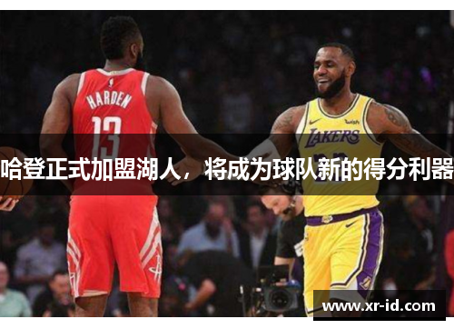 哈登正式加盟湖人，将成为球队新的得分利器