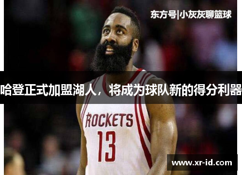 哈登正式加盟湖人，将成为球队新的得分利器