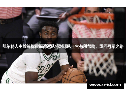 凯尔特人主教练称霍福德返队将对球队士气有所帮助，重回冠军之路