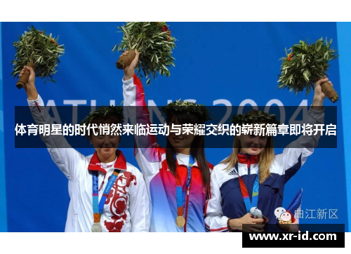 体育明星的时代悄然来临运动与荣耀交织的崭新篇章即将开启