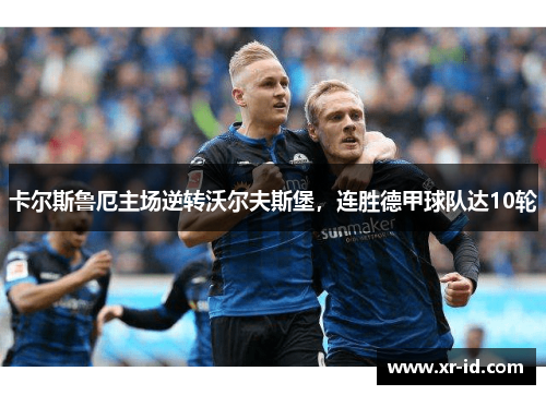 卡尔斯鲁厄主场逆转沃尔夫斯堡，连胜德甲球队达10轮