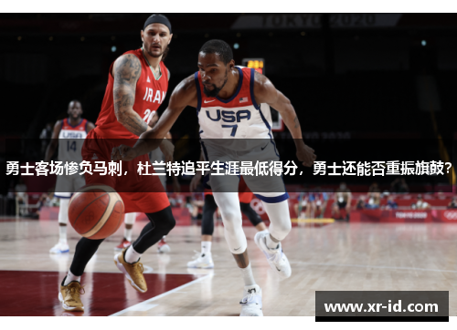 勇士客场惨负马刺，杜兰特追平生涯最低得分，勇士还能否重振旗鼓？