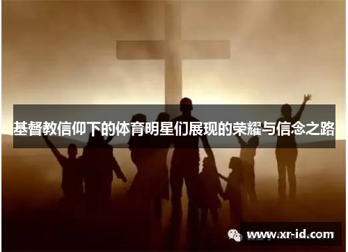 基督教信仰下的体育明星们展现的荣耀与信念之路