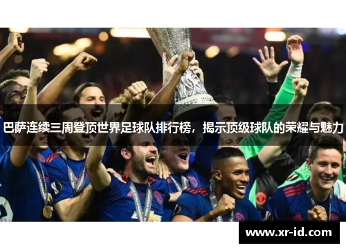 巴萨连续三周登顶世界足球队排行榜，揭示顶级球队的荣耀与魅力