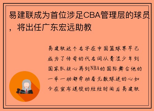 易建联成为首位涉足CBA管理层的球员，将出任广东宏远助教