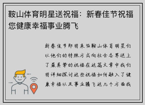 鞍山体育明星送祝福：新春佳节祝福您健康幸福事业腾飞
