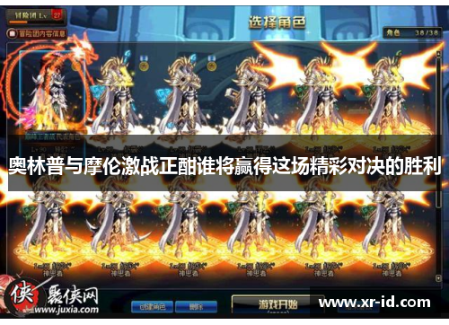 奥林普与摩伦激战正酣谁将赢得这场精彩对决的胜利