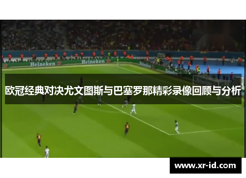 欧冠经典对决尤文图斯与巴塞罗那精彩录像回顾与分析