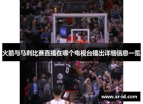 火箭与马刺比赛直播在哪个电视台播出详细信息一览