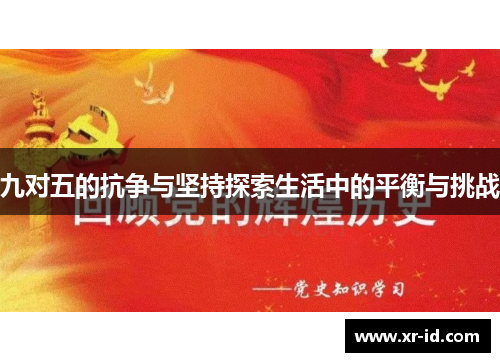 九对五的抗争与坚持探索生活中的平衡与挑战