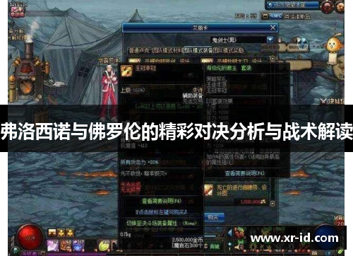 弗洛西诺与佛罗伦的精彩对决分析与战术解读