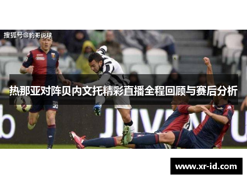热那亚对阵贝内文托精彩直播全程回顾与赛后分析