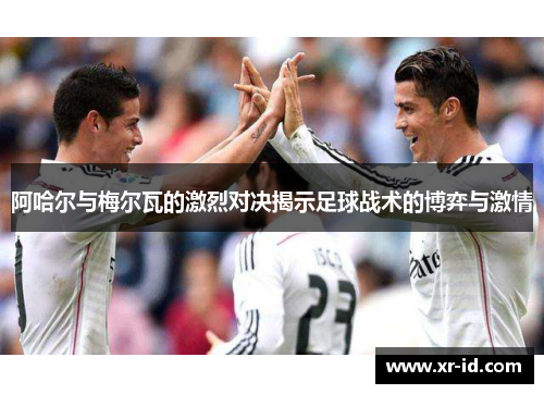 阿哈尔与梅尔瓦的激烈对决揭示足球战术的博弈与激情