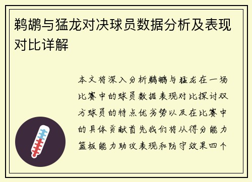 鹈鹕与猛龙对决球员数据分析及表现对比详解