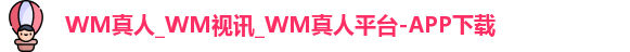 WM真人官网入口